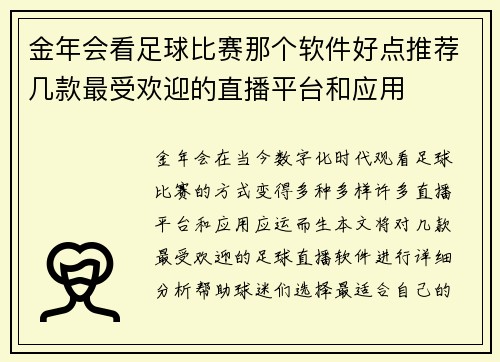金年会看足球比赛那个软件好点推荐几款最受欢迎的直播平台和应用