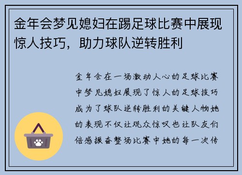 金年会梦见媳妇在踢足球比赛中展现惊人技巧，助力球队逆转胜利