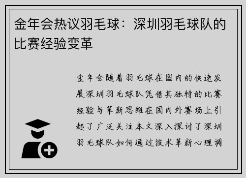 金年会热议羽毛球：深圳羽毛球队的比赛经验变革
