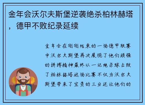 金年会沃尔夫斯堡逆袭绝杀柏林赫塔，德甲不败纪录延续