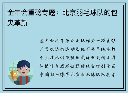金年会重磅专题：北京羽毛球队的包夹革新