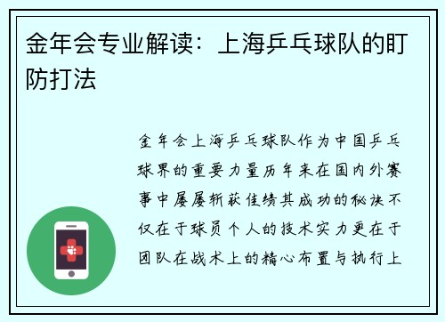 金年会专业解读：上海乒乓球队的盯防打法
