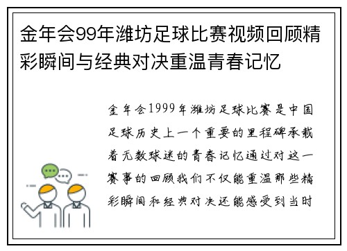 金年会99年潍坊足球比赛视频回顾精彩瞬间与经典对决重温青春记忆