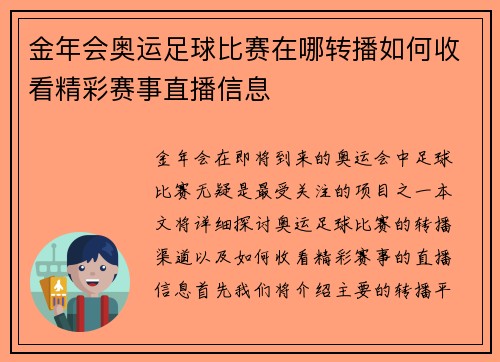 金年会奥运足球比赛在哪转播如何收看精彩赛事直播信息