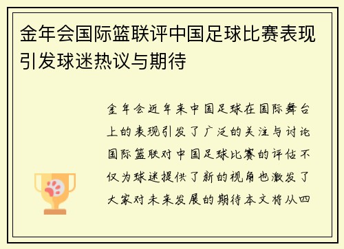 金年会国际篮联评中国足球比赛表现引发球迷热议与期待
