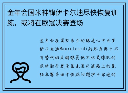 金年会国米神锋伊卡尔迪尽快恢复训练，或将在欧冠决赛登场