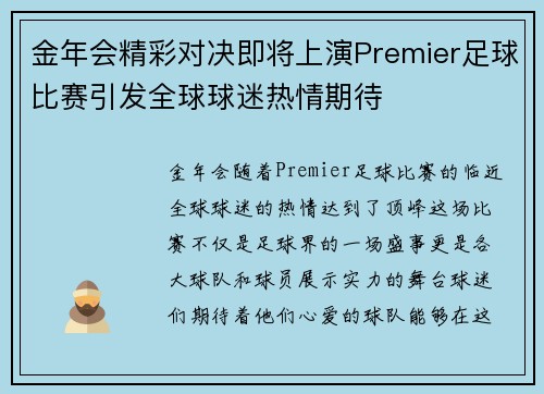 金年会精彩对决即将上演Premier足球比赛引发全球球迷热情期待