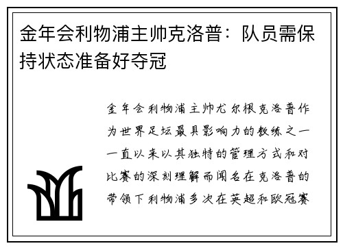 金年会利物浦主帅克洛普：队员需保持状态准备好夺冠