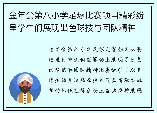 金年会第八小学足球比赛项目精彩纷呈学生们展现出色球技与团队精神