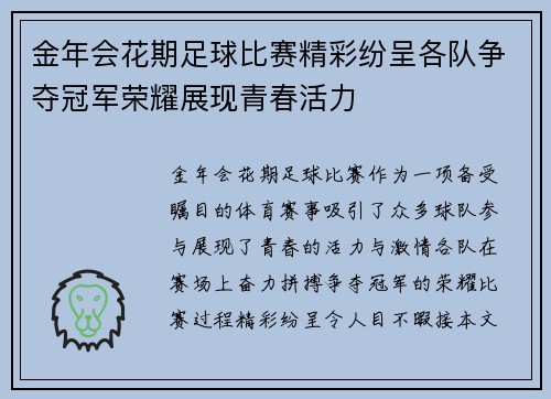 金年会花期足球比赛精彩纷呈各队争夺冠军荣耀展现青春活力