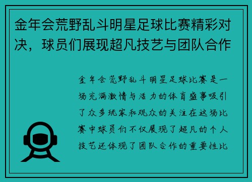 金年会荒野乱斗明星足球比赛精彩对决，球员们展现超凡技艺与团队合作精神