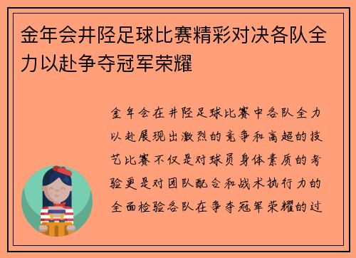 金年会井陉足球比赛精彩对决各队全力以赴争夺冠军荣耀