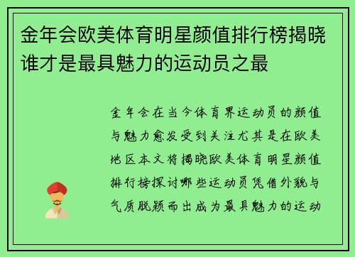 金年会欧美体育明星颜值排行榜揭晓谁才是最具魅力的运动员之最