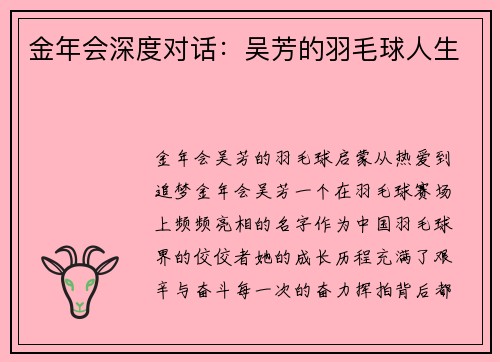 金年会深度对话：吴芳的羽毛球人生