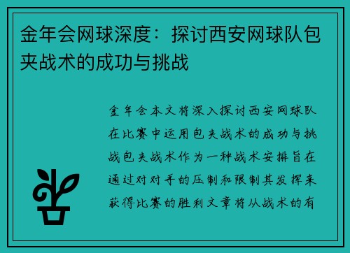 金年会网球深度：探讨西安网球队包夹战术的成功与挑战