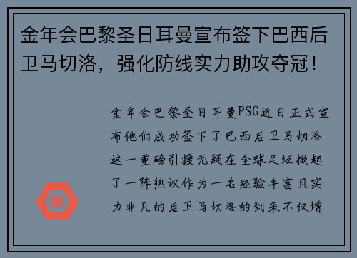 金年会巴黎圣日耳曼宣布签下巴西后卫马切洛，强化防线实力助攻夺冠！