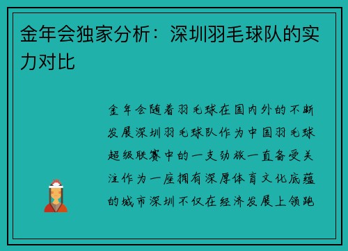 金年会独家分析：深圳羽毛球队的实力对比
