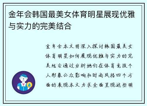 金年会韩国最美女体育明星展现优雅与实力的完美结合