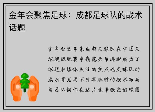 金年会聚焦足球：成都足球队的战术话题