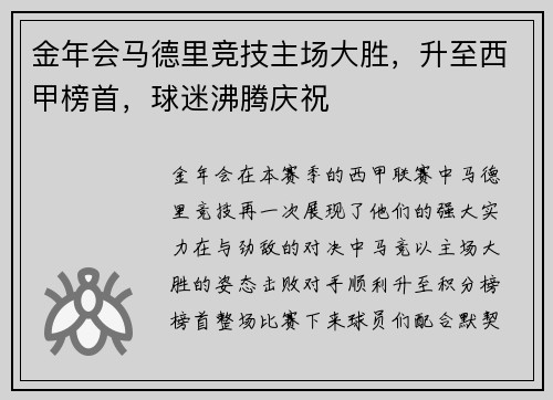金年会马德里竞技主场大胜，升至西甲榜首，球迷沸腾庆祝
