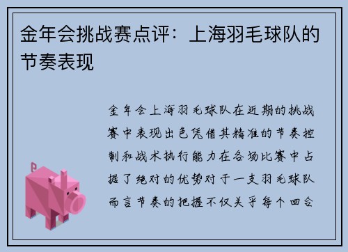 金年会挑战赛点评：上海羽毛球队的节奏表现
