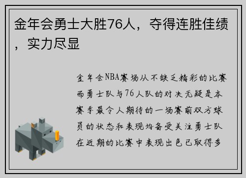 金年会勇士大胜76人，夺得连胜佳绩，实力尽显