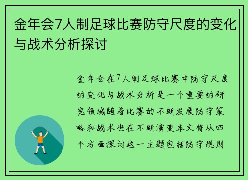 金年会7人制足球比赛防守尺度的变化与战术分析探讨