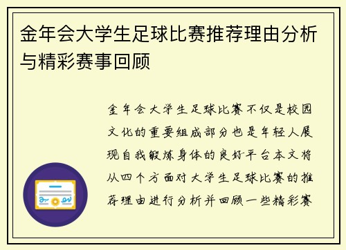 金年会大学生足球比赛推荐理由分析与精彩赛事回顾