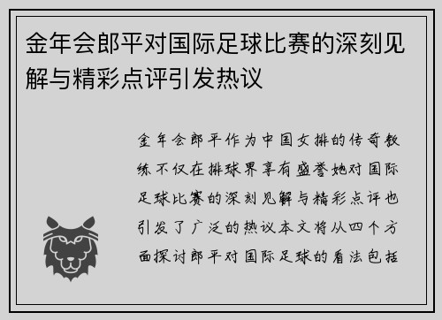 金年会郎平对国际足球比赛的深刻见解与精彩点评引发热议
