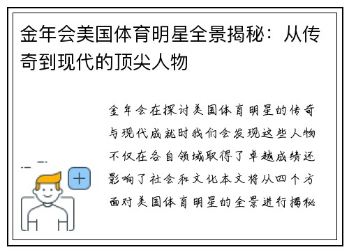 金年会美国体育明星全景揭秘：从传奇到现代的顶尖人物