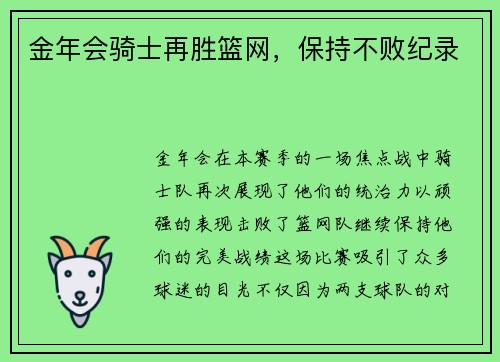 金年会骑士再胜篮网，保持不败纪录