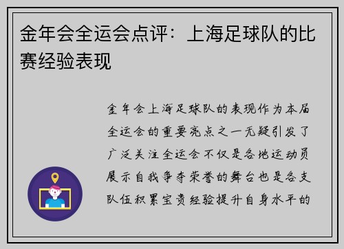 金年会全运会点评：上海足球队的比赛经验表现