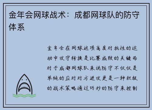 金年会网球战术：成都网球队的防守体系