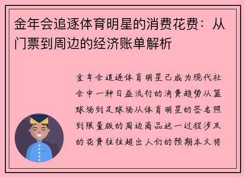 金年会追逐体育明星的消费花费：从门票到周边的经济账单解析