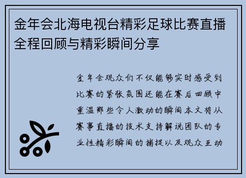 金年会北海电视台精彩足球比赛直播全程回顾与精彩瞬间分享