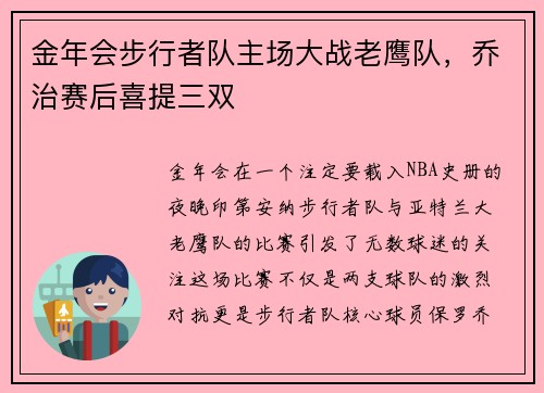 金年会步行者队主场大战老鹰队，乔治赛后喜提三双