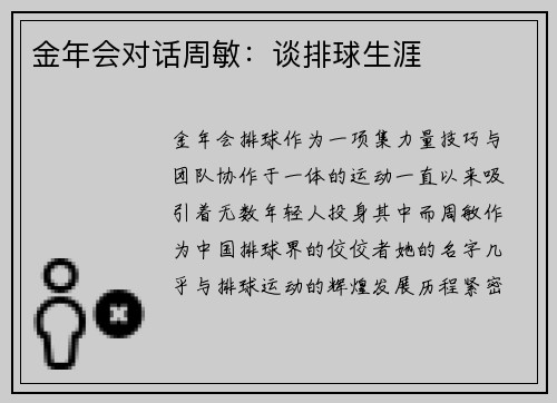 金年会对话周敏：谈排球生涯