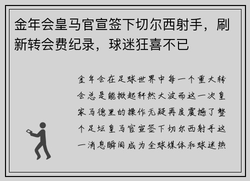 金年会皇马官宣签下切尔西射手，刷新转会费纪录，球迷狂喜不已