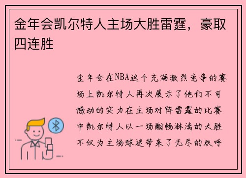 金年会凯尔特人主场大胜雷霆，豪取四连胜