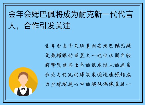 金年会姆巴佩将成为耐克新一代代言人，合作引发关注