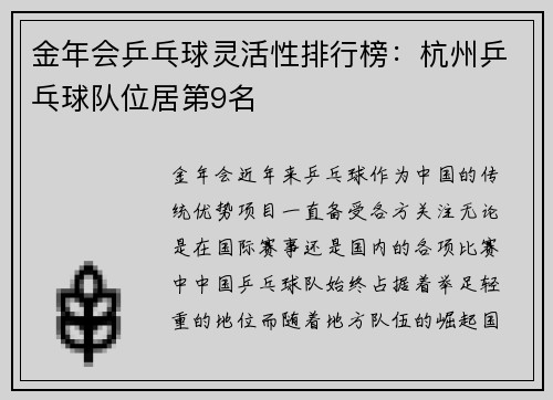 金年会乒乓球灵活性排行榜：杭州乒乓球队位居第9名