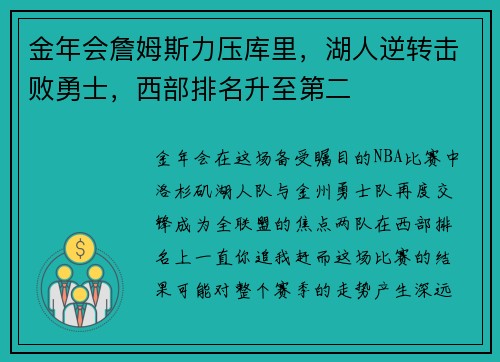 金年会詹姆斯力压库里，湖人逆转击败勇士，西部排名升至第二