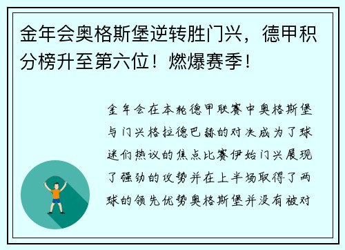 金年会奥格斯堡逆转胜门兴，德甲积分榜升至第六位！燃爆赛季！