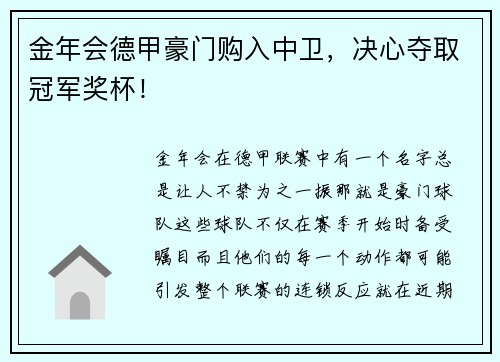 金年会德甲豪门购入中卫，决心夺取冠军奖杯！