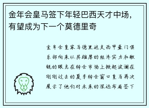 金年会皇马签下年轻巴西天才中场，有望成为下一个莫德里奇