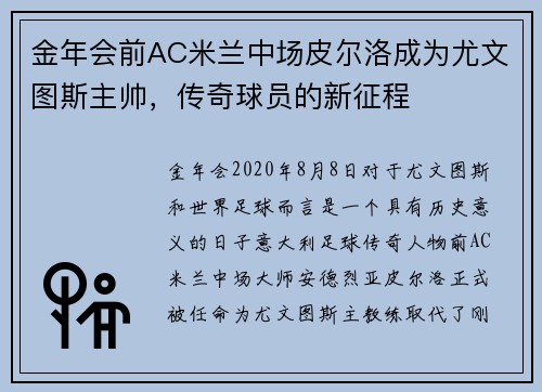 金年会前AC米兰中场皮尔洛成为尤文图斯主帅，传奇球员的新征程