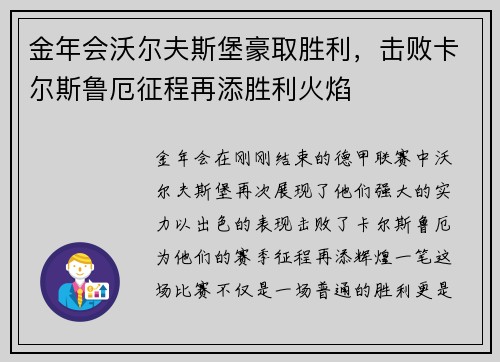 金年会沃尔夫斯堡豪取胜利，击败卡尔斯鲁厄征程再添胜利火焰