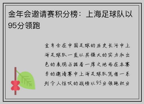 金年会邀请赛积分榜：上海足球队以95分领跑