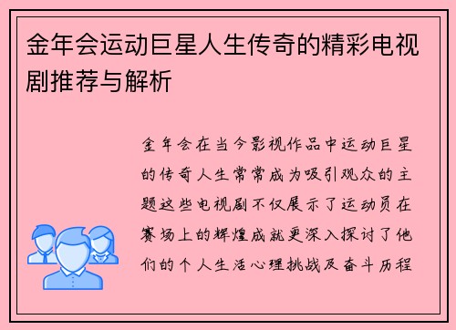 金年会运动巨星人生传奇的精彩电视剧推荐与解析