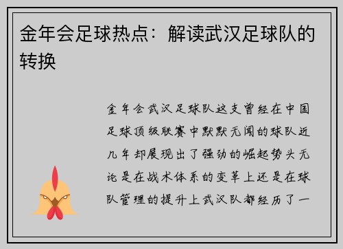 金年会足球热点：解读武汉足球队的转换